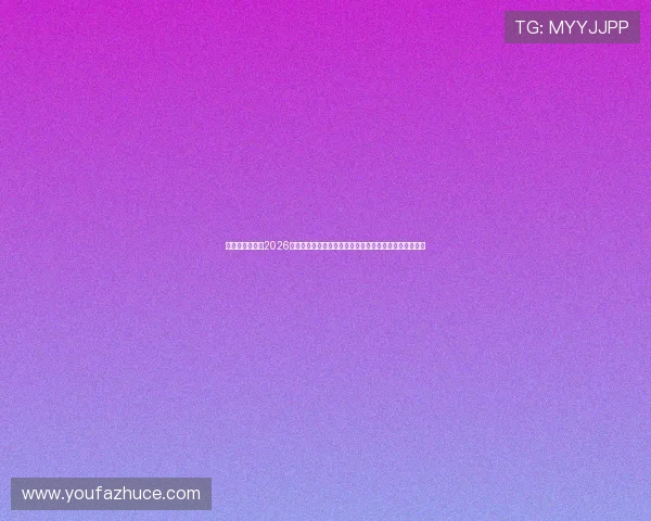 七星真人视讯：2026世界杯期间最受欢迎的体育直播平台推荐与精彩赛事分析